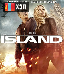 The Island (2005) HD Монгол хэлээр