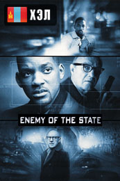 Enemy of the State (1998) HD Монгол хэлээр