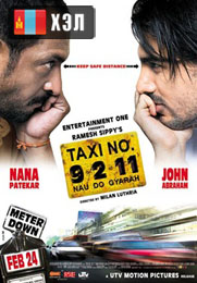 Taxi No. 9 2 11: Nau Do Gyarah (2006) HD Монгол хэлээр