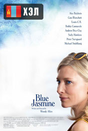 Blue Jasmine (2013) HD Монгол хэлээр