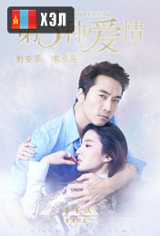 The Third Way of Love (2015) HD Монгол хэлээр