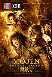 Mojin - The Lost Legend (2015) HD Монгол хэлээр