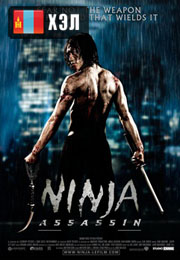 Ninja Assassin (2009) HD Монгол хэлээр