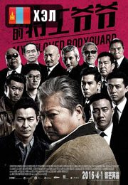 My Beloved Bodyguard (2016) HD Монгол хэлээр