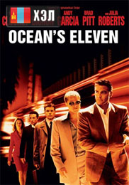 Ocean's Eleven (2001) HD Монгол хэлээр