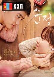 Pure Love (2016) HD Монгол хэлээр