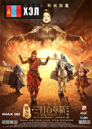 The Monkey King 2 (2016) HD Монгол хэлээр