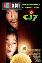 CJ7 (2008) HD Монгол хэлээр