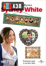 Sydney White (2007) HD Монгол хэлээр