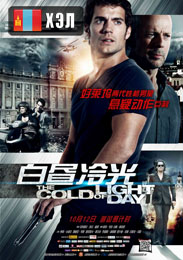 The Cold Light of Day (2012) HD Монгол хэлээр