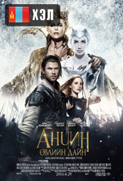 The Huntsman: Winter's War (2016) HD Монгол хэлээр