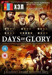 Days of Glory (2006) HD Монгол хэлээр