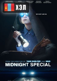 Midnight Special (2016) HD Монгол хэлээр