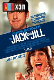 Jack and Jill (2011) HD Монгол хэлээр
