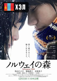 Norwegian Wood (2010) HD Монгол хэлээр