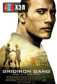 Gridiron Gang (2006) HD Монгол хэлээр