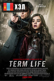 Term Life (2016) HD Монгол хэлээр