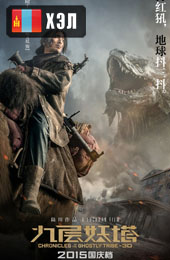 Chronicles of the Ghostly Tribe (2015) HD Монгол хэлээр