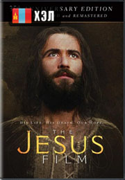 The Jesus Film (1979) HD Монгол хэлээр