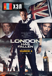 London Has Fallen (2016) HD Монгол хэлээр