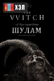 The Witch (2015) HD Монгол хэлээр