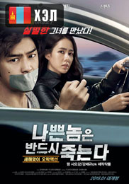Bad Guys Always Die (2015) HD Монгол хэлээр