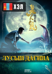 The Mermaid (2016) HD Монгол хэлээр