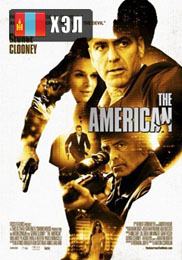 The American (2010) HD Монгол хэлээр