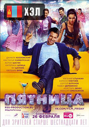 Пятница (2016) HD Монгол хэлээр