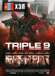Triple 9 (2016) HD Монгол хэлээр