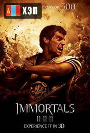 Immortals (2011) HD Монгол хэлээр