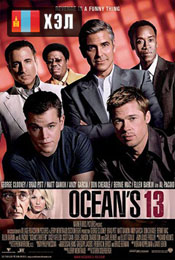 Ocean's Thirteen (2007) HD Монгол хэлээр