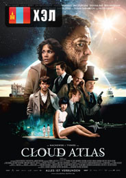Cloud Atlas (2012) HD Монгол хэлээр