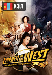 Journey to the West (2013) HD Монгол хэлээр
