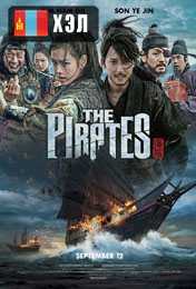Pirates (2014) HD Монгол хэлээр