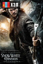 Snow White and the Huntsman (2012) HD Монгол хэлээр
