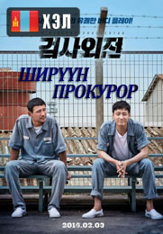 A Violent Prosecutor (2016) HD Монгол хэлээр