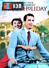 Roman Holiday (1953) Монгол хэлээр