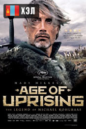 Age of Uprising: The Legend of Michael Kohlhaas (2013) HD Монгол хэлээр