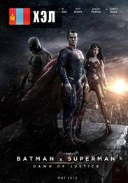 Batman v Superman: Dawn of Justice (2016) Монгол хэлээр