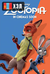 Zootopia (2016) Монгол хэлээр