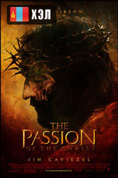 The Passion of the Christ (2004) HD Монгол хэлээр