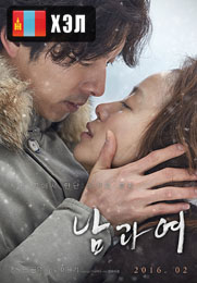 A Man and A Woman (2016) HD Монгол хэлээр