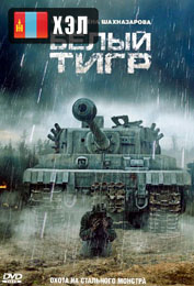 White Tiger (2012) HD Монгол хэлээр