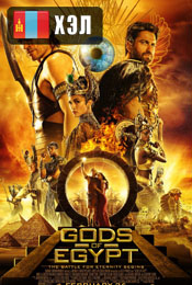 Gods of Egypt (2016) HD Монгол хэлээр