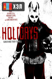 Holidays (2016) HD Монгол хэлээр