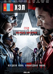 Captain America: Civil War (2016) HD Монгол хэлээр