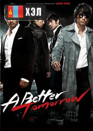 A Better Tomorrow (2010) HD Монгол хэлээр