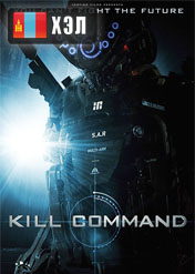 Kill Command (2016) HD Монгол хэлээр