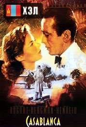 Casablanca (1942) Монгол хэлээр